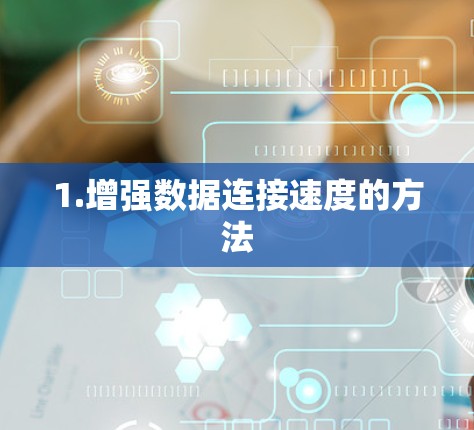 1.增强数据连接速度的方法