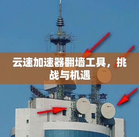 云速加速器翻墙工具，挑战与机遇