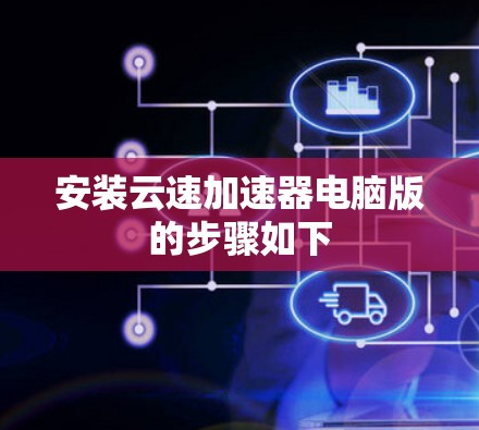 安装云速加速器电脑版的步骤如下