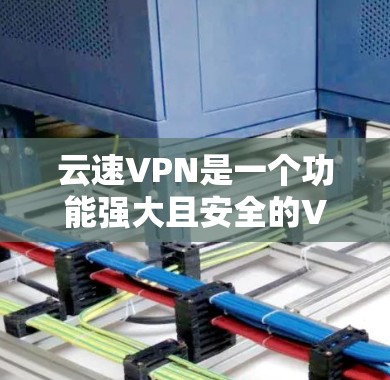 云速VPN是一个功能强大且安全的VPN软件,适合那些希望在Wi-Fi和4G网络上使用加密VPN的人。以下是一步步的使用指南 云速VPN是一个功能强大且安全的VPN软件,适合那些希望在Wi-Fi和4G网络上使用加密VPN的人。以下是一步步的使用指南