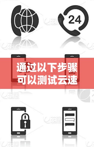 通过以下步骤可以测试云速VPN的连接