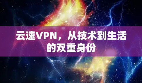 云速VPN，从技术到生活的双重身份