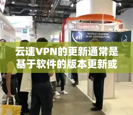 云速VPN的更新通常是基于软件的版本更新或防火墙的设置来完成的。以下是一些常见的方法，您可以根据自己的具体情况调整