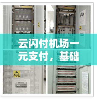 云闪付机场一元支付,基础设施与服务的创新与挑战 云闪付机场一元支付,基础设施与服务的创新与挑战
