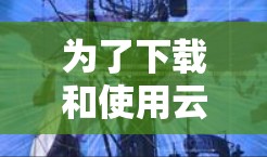 为了下载和使用云桥加速器,您可以按照以下步骤操作 为了下载和使用云桥加速器,您可以按照以下步骤操作