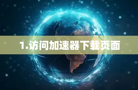 1.访问加速器下载页面
