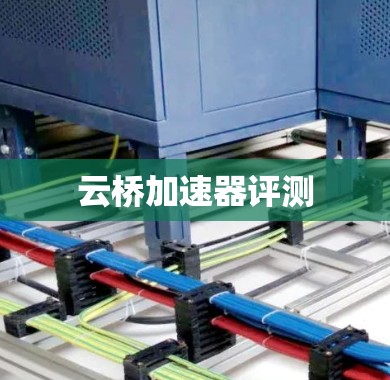 云桥加速器评测