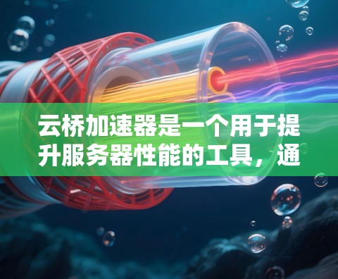 云桥加速器是一个用于提升服务器性能的工具,通常结合了云平台和加速器的技术。以下是云桥加速器节点的推荐,根据需求和配置进行选择 云桥加速器是一个用于提升服务器性能的工具,通常结合了云平台和加速器的技术。以下是云桥加速器节点的推荐,根据需求和配置进行选择