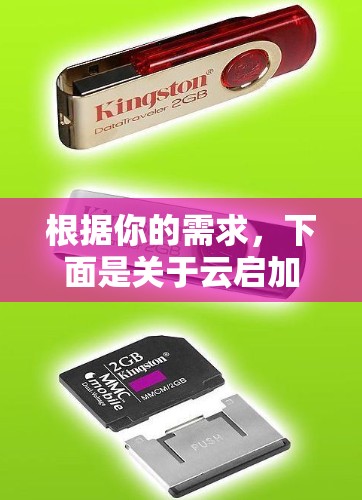 根据你的需求，下面是关于云启加速器的详细步骤和使用建议