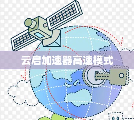 云启加速器高速模式