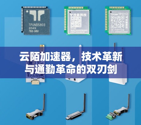 云陌加速器，技术革新与通勤革命的双刃剑
