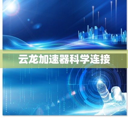 云龙加速器科学连接 云龙加速器科学连接