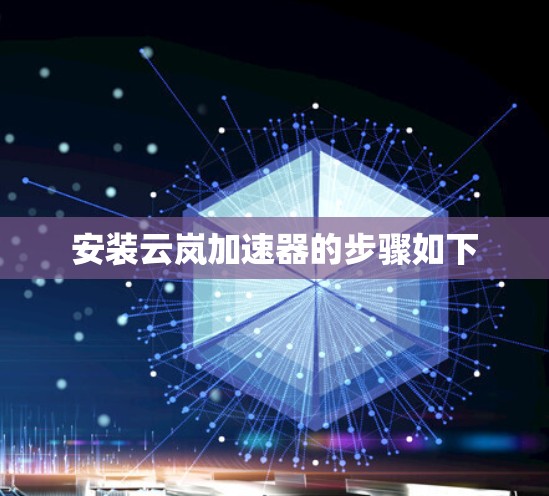 安装云岚加速器的步骤如下