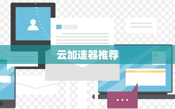 云加速器推荐