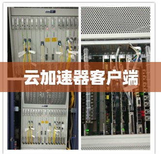 云加速器客户端