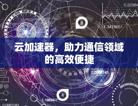 云加速器，助力通信领域的高效便捷