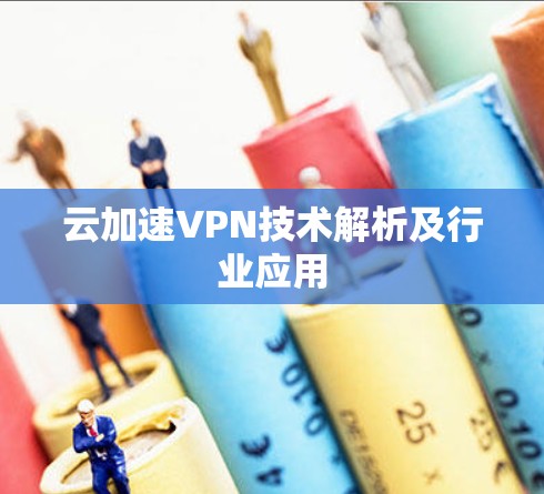 云加速VPN技术解析及行业应用