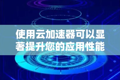 使用云加速器可以显著提升您的应用性能，特别是处理庞大的数据量时。以下是详细的步骤指南