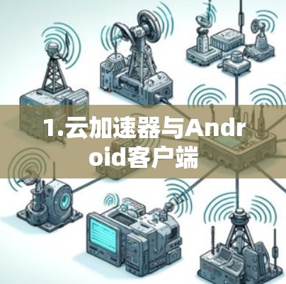 1.云加速器与Android客户端