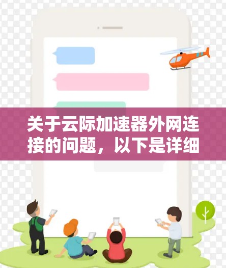 关于云际加速器外网连接的问题，以下是详细的建议和步骤