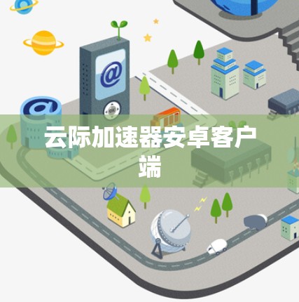 云际加速器安卓客户端