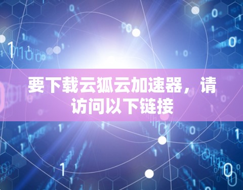 要下载云狐云加速器,请访问以下链接 要下载云狐云加速器,请访问以下链接
