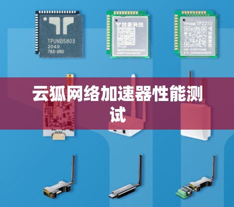 云狐网络加速器性能测试 云狐网络加速器性能测试
