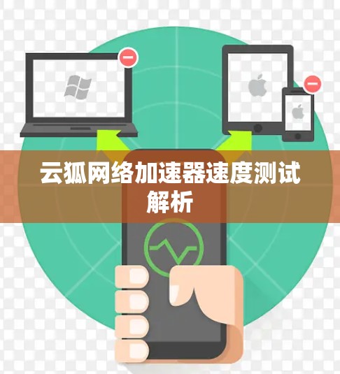 云狐网络加速器速度测试解析