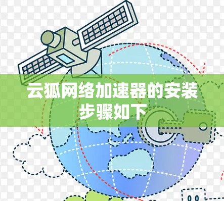 云狐网络加速器的安装步骤如下
