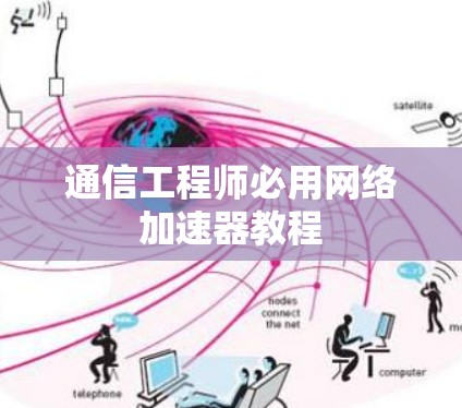 通信工程师必用网络加速器教程