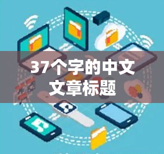 37个字的中文文章标题