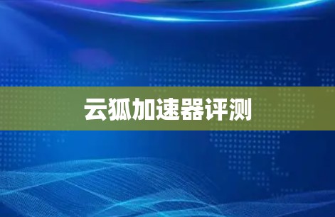 云狐加速器评测 云狐加速器评测
