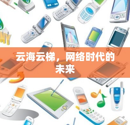 云海云梯,网络时代的未来 云海云梯,网络时代的未来