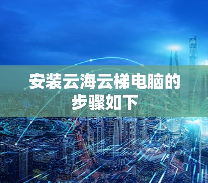 安装云海云梯电脑的步骤如下