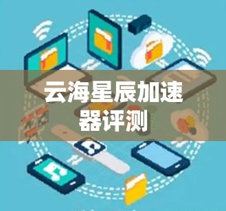 云海星辰加速器评测