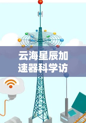 云海星辰加速器科学访问是一个专注于高性能计算(HPC)和超级计算机研究的项目,旨在推动跨学科科学研究和技术创新。以下是对该项目的一些详细分析 云海星辰加速器科学访问是一个专注于高性能计算(HPC)和超级计算机研究的项目,旨在推动跨学科科学研究和技术创新。以下是对该项目的一些详细分析