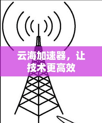 云海加速器，让技术更高效