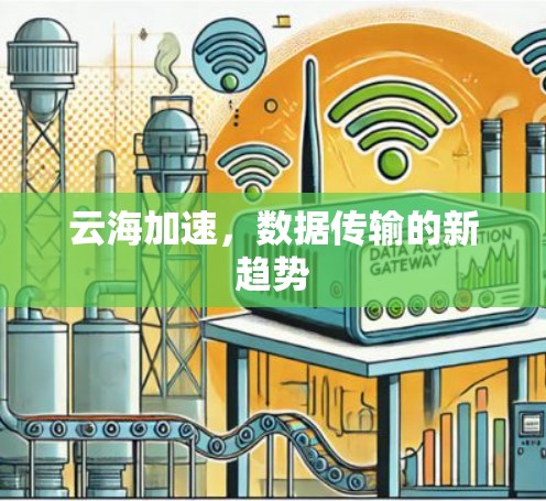 云海加速，数据传输的新趋势
