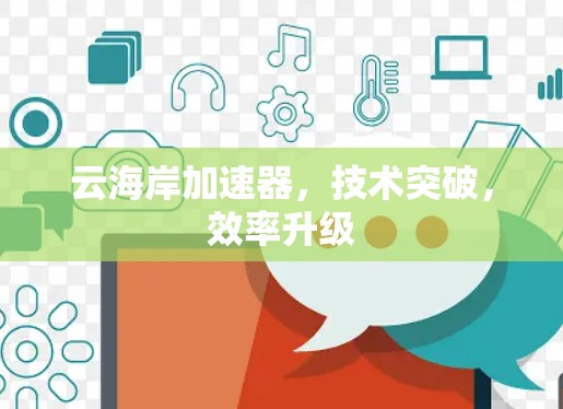 云海岸加速器，技术突破，效率升级