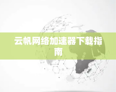 云帆网络加速器下载指南