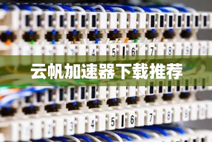 云帆加速器下载推荐