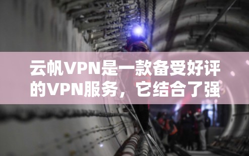 云帆VPN是一款备受好评的VPN服务,它结合了强大的安全性、流畅的使用体验和灵活的设备兼容性,适合多种使用场景。以下是对云帆VPN体验的分享 云帆VPN是一款备受好评的VPN服务,它结合了强大的安全性、流畅的使用体验和灵活的设备兼容性,适合多种使用场景。以下是对云帆VPN体验的分享