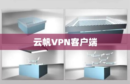 云帆VPN客户端