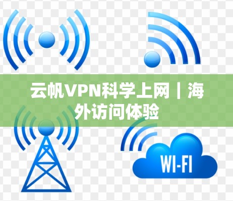 云帆VPN科学上网|海外访问体验 云帆VPN科学上网|海外访问体验