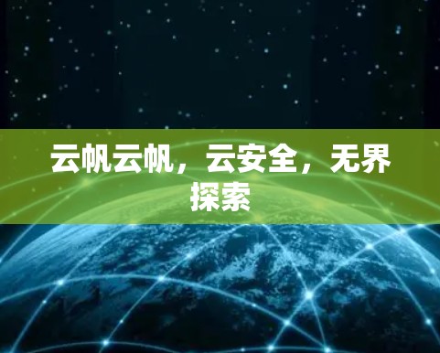 云帆云帆，云安全，无界探索