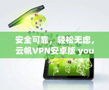 安全可靠，轻松无虑，云帆VPN安卓版 you can trust
