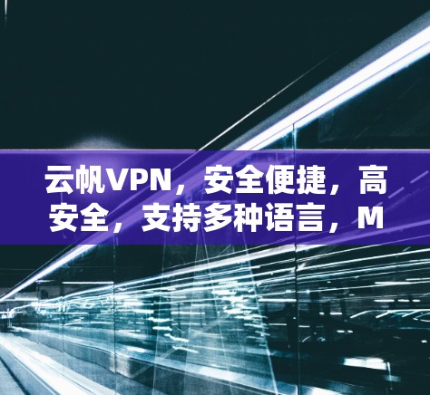 云帆VPN,安全便捷,高安全,支持多种语言,Mac版 云帆VPN,安全便捷,高安全,支持多种语言,Mac版