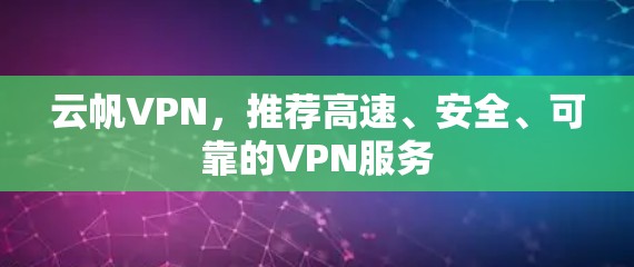 云帆VPN，推荐高速、安全、可靠的VPN服务