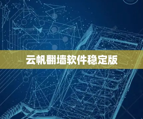 云帆翻墙软件稳定版