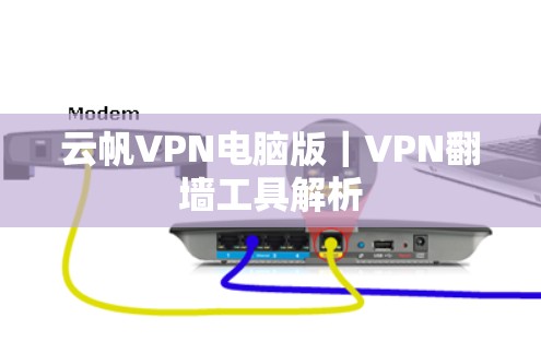 云帆VPN电脑版｜VPN翻墙工具解析